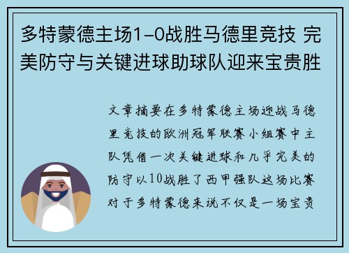 多特蒙德主场1-0战胜马德里竞技 完美防守与关键进球助球队迎来宝贵胜利