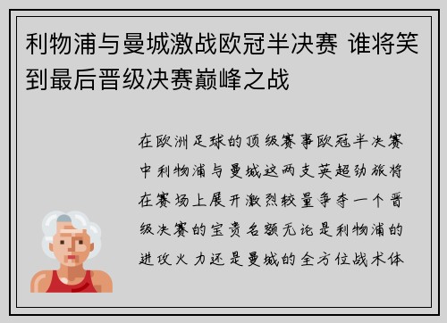 利物浦与曼城激战欧冠半决赛 谁将笑到最后晋级决赛巅峰之战