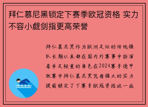 拜仁慕尼黑锁定下赛季欧冠资格 实力不容小觑剑指更高荣誉