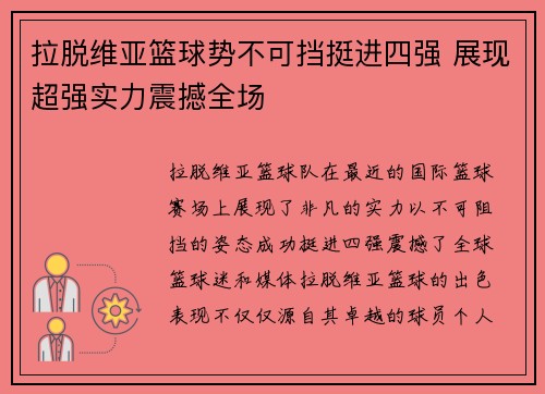 拉脱维亚篮球势不可挡挺进四强 展现超强实力震撼全场