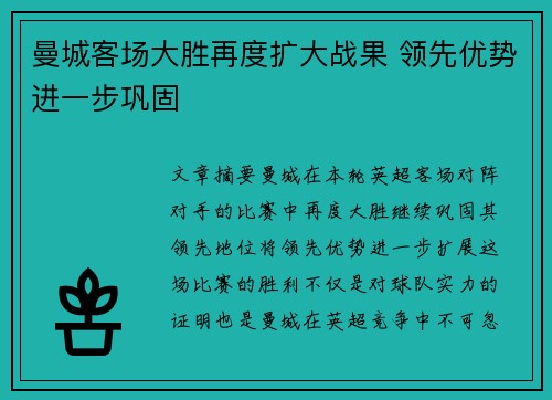 曼城客场大胜再度扩大战果 领先优势进一步巩固
