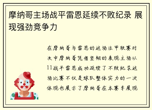 摩纳哥主场战平雷恩延续不败纪录 展现强劲竞争力