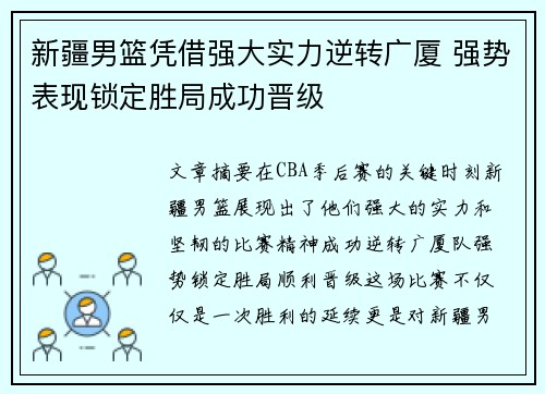 新疆男篮凭借强大实力逆转广厦 强势表现锁定胜局成功晋级