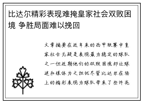 比达尔精彩表现难掩皇家社会双败困境 争胜局面难以挽回