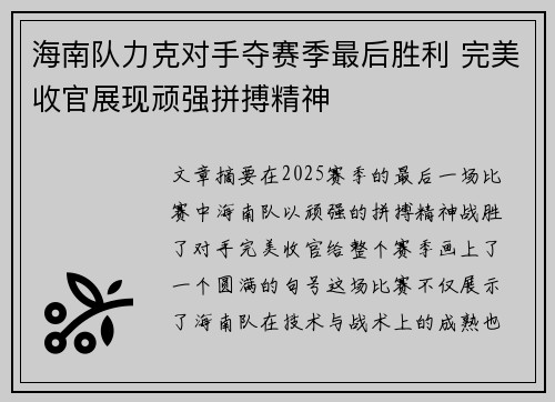 海南队力克对手夺赛季最后胜利 完美收官展现顽强拼搏精神