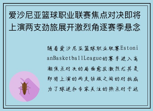 爱沙尼亚篮球职业联赛焦点对决即将上演两支劲旅展开激烈角逐赛季悬念加剧