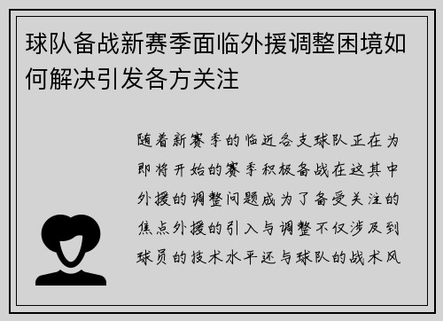 球队备战新赛季面临外援调整困境如何解决引发各方关注