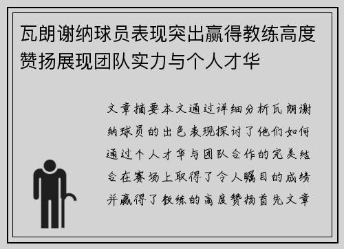 瓦朗谢纳球员表现突出赢得教练高度赞扬展现团队实力与个人才华