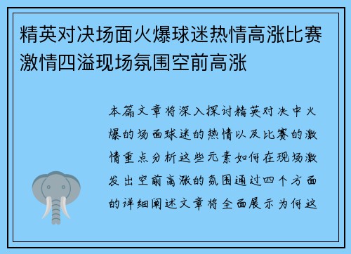 精英对决场面火爆球迷热情高涨比赛激情四溢现场氛围空前高涨