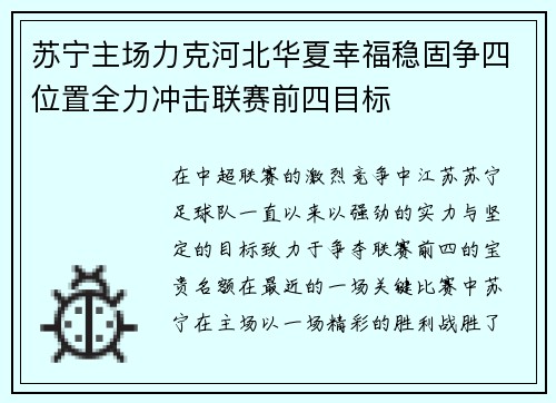苏宁主场力克河北华夏幸福稳固争四位置全力冲击联赛前四目标