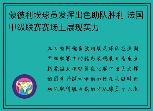 蒙彼利埃球员发挥出色助队胜利 法国甲级联赛赛场上展现实力