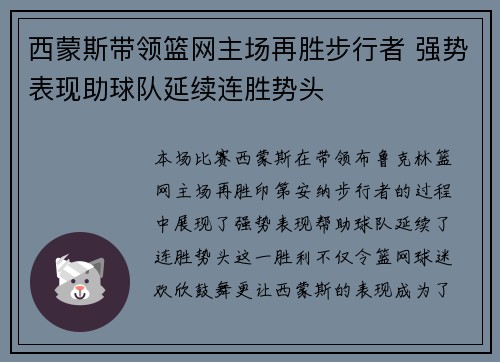 西蒙斯带领篮网主场再胜步行者 强势表现助球队延续连胜势头