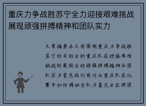 重庆力争战胜苏宁全力迎接艰难挑战展现顽强拼搏精神和团队实力