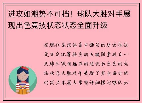 进攻如潮势不可挡！球队大胜对手展现出色竞技状态状态全面升级