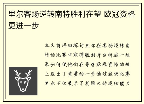 里尔客场逆转南特胜利在望 欧冠资格更进一步