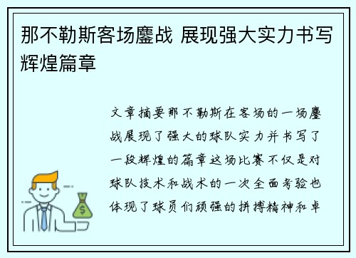 那不勒斯客场鏖战 展现强大实力书写辉煌篇章