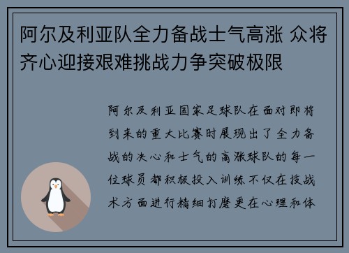 阿尔及利亚队全力备战士气高涨 众将齐心迎接艰难挑战力争突破极限