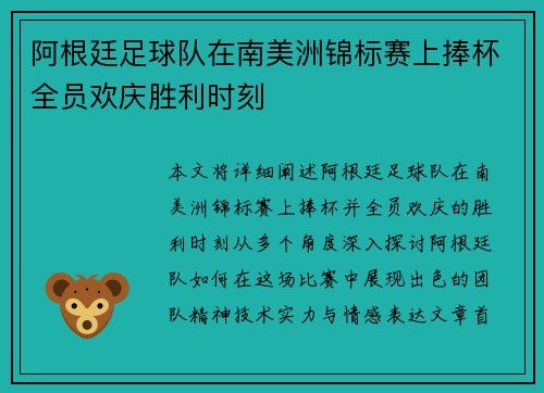 阿根廷足球队在南美洲锦标赛上捧杯全员欢庆胜利时刻