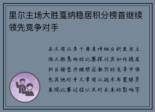 里尔主场大胜戛纳稳居积分榜首继续领先竞争对手
