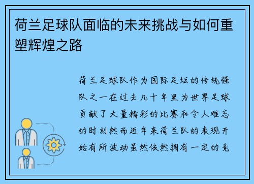 荷兰足球队面临的未来挑战与如何重塑辉煌之路