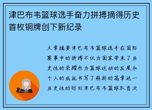 津巴布韦篮球选手奋力拼搏摘得历史首枚铜牌创下新纪录