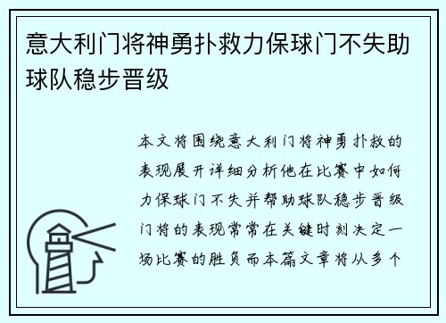 意大利门将神勇扑救力保球门不失助球队稳步晋级