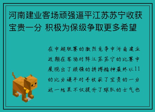 河南建业客场顽强逼平江苏苏宁收获宝贵一分 积极为保级争取更多希望
