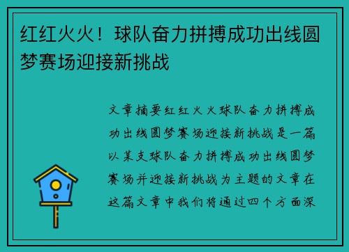 红红火火！球队奋力拼搏成功出线圆梦赛场迎接新挑战