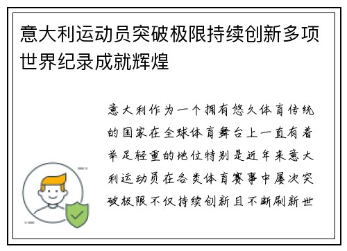 意大利运动员突破极限持续创新多项世界纪录成就辉煌