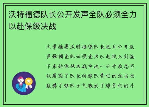沃特福德队长公开发声全队必须全力以赴保级决战