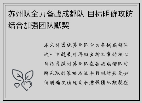 苏州队全力备战成都队 目标明确攻防结合加强团队默契