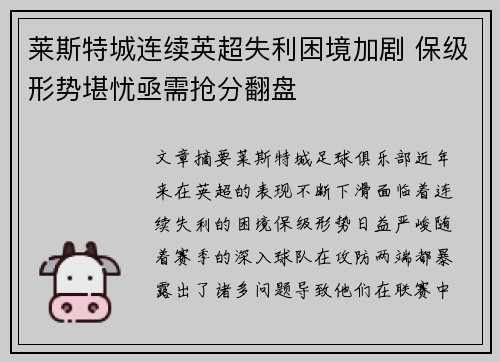 莱斯特城连续英超失利困境加剧 保级形势堪忧亟需抢分翻盘