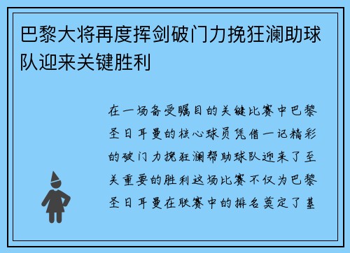 巴黎大将再度挥剑破门力挽狂澜助球队迎来关键胜利