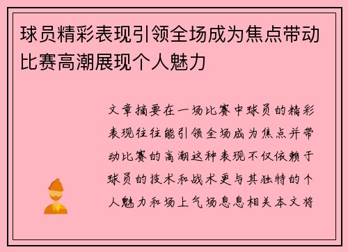 球员精彩表现引领全场成为焦点带动比赛高潮展现个人魅力