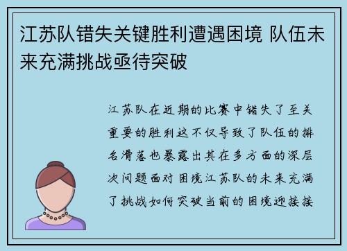 江苏队错失关键胜利遭遇困境 队伍未来充满挑战亟待突破