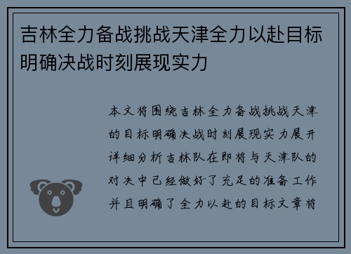 吉林全力备战挑战天津全力以赴目标明确决战时刻展现实力