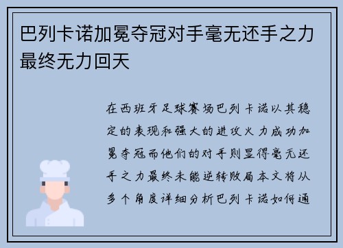 巴列卡诺加冕夺冠对手毫无还手之力最终无力回天