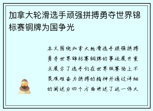 加拿大轮滑选手顽强拼搏勇夺世界锦标赛铜牌为国争光