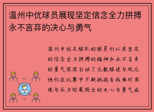 温州中优球员展现坚定信念全力拼搏永不言弃的决心与勇气
