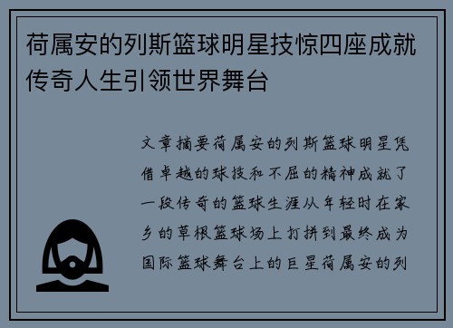 荷属安的列斯篮球明星技惊四座成就传奇人生引领世界舞台