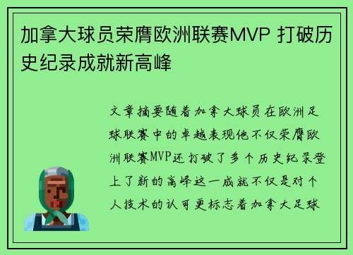 加拿大球员荣膺欧洲联赛MVP 打破历史纪录成就新高峰