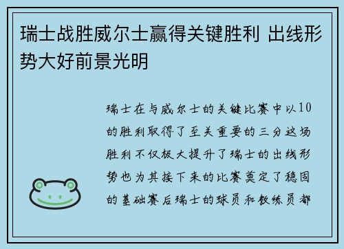 瑞士战胜威尔士赢得关键胜利 出线形势大好前景光明