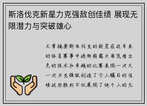 斯洛伐克新星力克强敌创佳绩 展现无限潜力与突破雄心