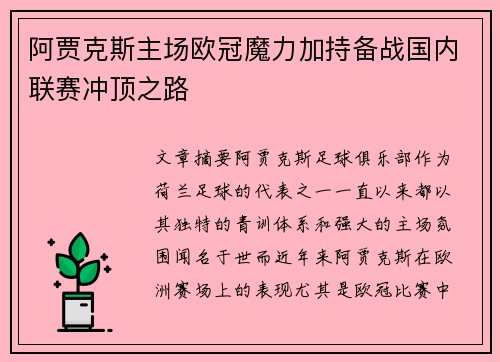 阿贾克斯主场欧冠魔力加持备战国内联赛冲顶之路