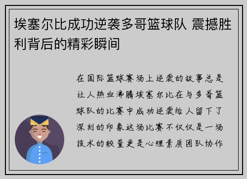 埃塞尔比成功逆袭多哥篮球队 震撼胜利背后的精彩瞬间