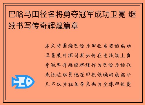 巴哈马田径名将勇夺冠军成功卫冕 继续书写传奇辉煌篇章