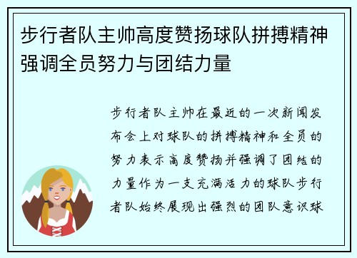 步行者队主帅高度赞扬球队拼搏精神强调全员努力与团结力量