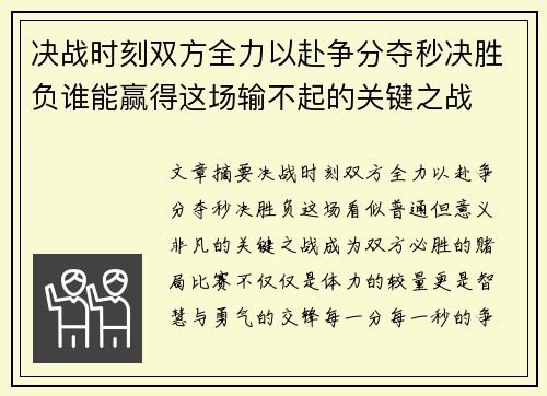 决战时刻双方全力以赴争分夺秒决胜负谁能赢得这场输不起的关键之战