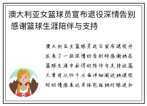 澳大利亚女篮球员宣布退役深情告别 感谢篮球生涯陪伴与支持