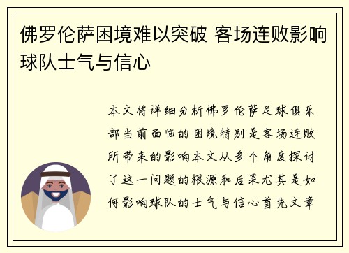 佛罗伦萨困境难以突破 客场连败影响球队士气与信心
